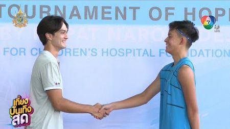 แทน แทนตะวัน ร่วมแข่งขันเทนนิสการกุศล Tournament of Hope by Napat Narongdej