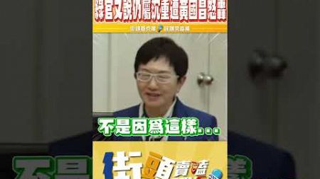 蔡英文說台灣財務結構竟然這麼健康 黃國昌：我真的非常的驚訝
