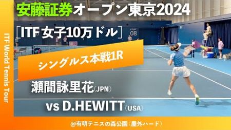 #超速報【安藤証券OP2024/1R】瀬間詠里花(JPN) vs D.Hewitt(USA) 安藤証券オープン東京2024 シングルス1回戦