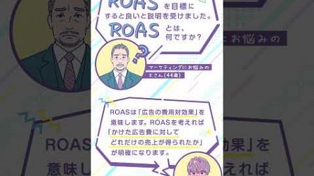 今さら聞けないマーケティング用語【ROAS】を徹底解説！