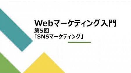 webマーケティング入門講座 第5回「SNSマーケティング」
