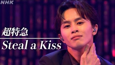 【うたコン】超特急/Steal a Kiss/疾走感あふれるダンスチューン | NHK