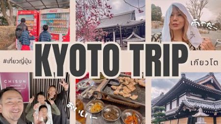 #เที่ยวญี่ปุ่น 🇯🇵 เกียวโต ⛩️ 2 คืน กิน/ดื่ม/พักผ่อน/เชียร์บาส