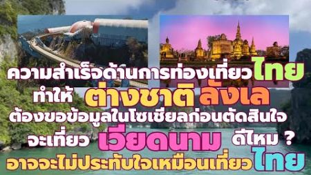 ความสำเร็จด้านการท่องเที่ยวไทย ทำให้ต่างชาติลังเล ต้องขอข้อมูลในโซเชียลก่อนตัดสินใจจะเที่ยวเวียดนามฯ