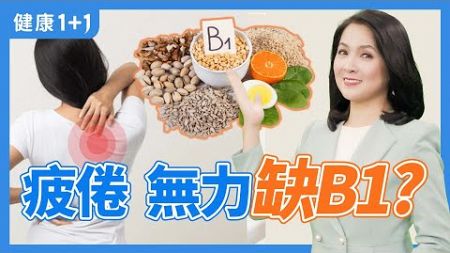 缺乏維生素B1（維他命B1）會出現什麼症狀？糙米，全穀物，這些食物富含維生素B1；吃生魚片影響人體吸收維生素B1？ | 健康1+1 · 小影片