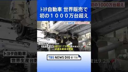 トヨタ自動車 2023年度世界販売で初の1000万台超え| TBS NEWS DIG #shorts