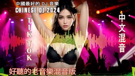 奎波伊 | 2024年最火EDM音乐🎼 黄昏 ♥最佳Tik Tok混音音樂 Chinese Dj Remix 2024