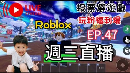 🔴【玩樂食尚】Roblox 玩粉福利場 投票選遊戲 週三直播 EP47 一起來玩 【機器磚塊】
