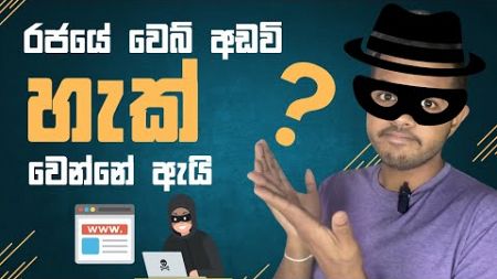 රජයේ වෙබ් අඩවි වල ඇත්තම තත්වය | Exposing Gov Websites in Sri Lanka