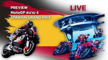 🔥🔥 LIVE : PREVIEW MotoGP สนาม 4 เฆเรซ อัพเดตทุกความเคลื่อนไหวเคลื่อนไหวตลาดนักบิด 🔥🔥