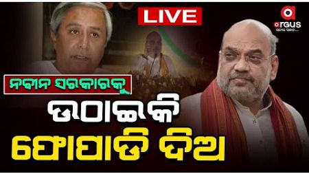 Big Breaking Live | ଓଡ଼ିଶାରରେ ଅମିତ ଶାହ | Amit Shah | Election 2024 | Odisha Politics