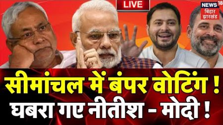 Bihar Politics LIVE : Seemanchal में बंपर Voting, Rahul Gandhi - Tejashwi Yadav गदगद ! | Lok Sabha
