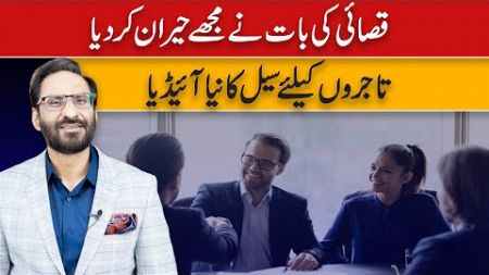New Sale Idea For Businessmen | Javed Chaudhry | SX1P