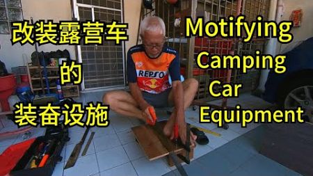 第七十四集：改装露营车的装备设施 Ep 74：Modifying Camping Car Equipment