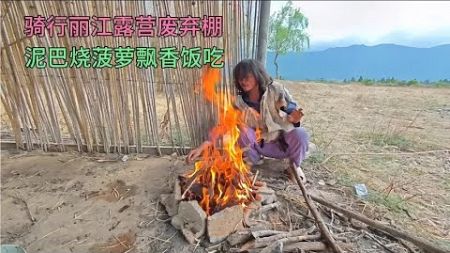 骑行云南丽江露营废弃棚子，搞一个柴火烧叫花菠萝饭吃结果是生的