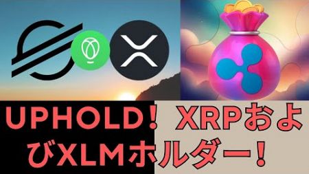 Uphold が XRP および XLM 保有者向けのファイナンス バスケットを開始: ここに重要性があります！- BTC XRP #xrp #リップル #xrp リップル