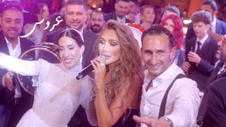 Maya Diab - 3arous (Official Music Video) | مايا دياب - عروس