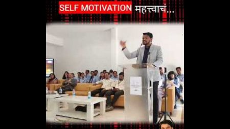 पोकळ Motivation पेक्षा self motivation #motivation #selfimprovement #motivation #sumit #Urkudkar
