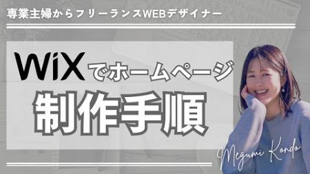 【🔰初心者WEBデザイナー】Wixのホームページ制作の流れ