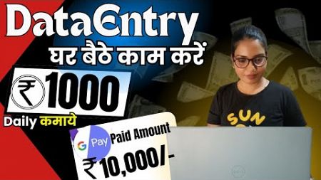 😍घर बैठे Data Entry करके Daily 1000 कमाओ | Make Money Online by Typing work | Online Typing