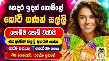 Free money from rich| Earn money online Sinhala| Emoney| Nomile salli| Salli hoyana krama #sakkaraya
