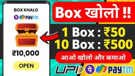 🔴 10 BOX : ₹5550 NEW EARNING APP 2024 | UPI CASH EARNING APP | ONLINE CASH EARNING APP | MAKE MONEY