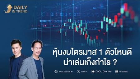 Daily In Trend 25 เม.ย. 2567