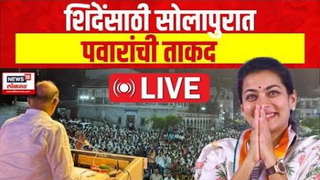 Sharad pawar LIVE: Praniti Shindeसाठी Solapur Loksabhaक्षेत्रात शरद पवारांची जाहीर सभा । Politics