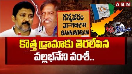 కొత్త డ్రామాకు తెరలేపిన వల్లభనేని వంశీ..| High Tension In Gannavaram Politics | ABN Telugu