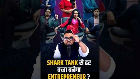 Shark Tank से हर बच्चा बनेगा Entrepreneur ? | #sharktankindia #podcast