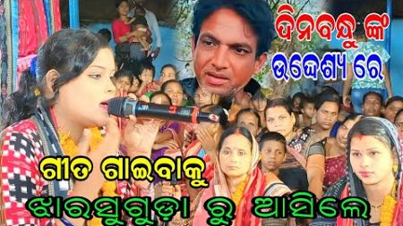 ଝାରସୁଗୁଡ଼ା LEDIES SINGER!!!BHOIPALI KIRTAN DHARA!!!NEW VIRAL SINGER!!!