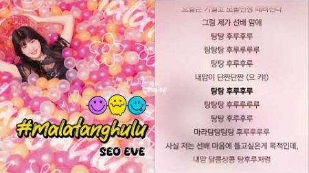 서이브(SEO EVE) - 마라탕후루 가사