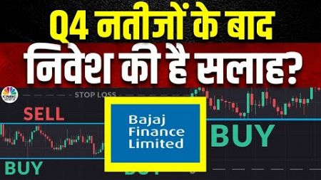 Bajaj Finance Share Price: Q4 Results के बाद आज निवेशक क्या करें? निवेशित रहें या नहीं? | Business