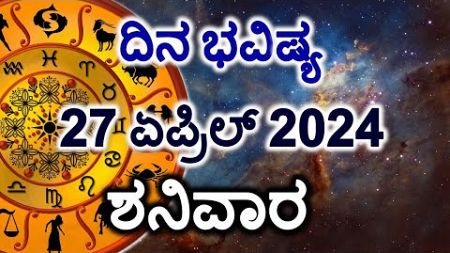 Dina Bhavishya | 27 April 2024 | Daily Horoscope | Rashi Bhavishya | Today Astrology in Kannada