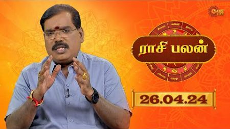Raasi Palan - 26th APR 2024 | ஜோதிடர் ஆதித்ய குருஜி | Daily Horoscope in Tamil | Sun Life