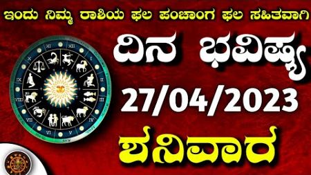 Daily Horoscope |27 April 2024 | Dina Bhavishya in Kannada | Effects on Zodiac Sign | #DinaBhavishya