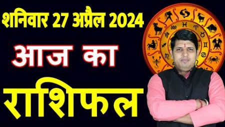 Aaj ka Rashifal 27 April 2024 Saturday Aries to Pisces today horoscope in Hindi Daily/DainikRashifal