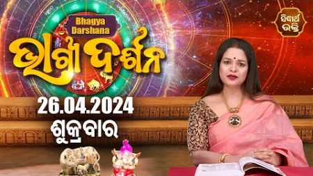 AJIRA BHAGYA DARSHANA | ଆଜିର ରାଶିଫଳ -26 APR 2024 | Today&#39;s Horoscope | Yashaswi Pragyan | S.BHAKTI