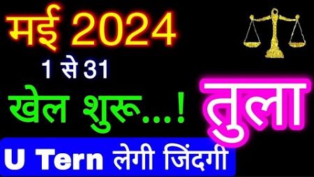 तुला राशि मई 2024 राशिफल | Tula Rashi May 2024 | Libra May Horoscope | Ganesha Dharma Sanmarg