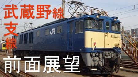 【JR東日本】電気機関車　前面展望　国立支線・大宮支線
