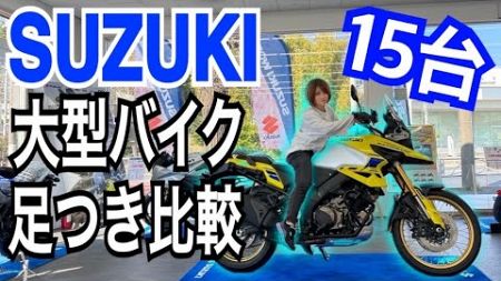 154cmバイク女子がSUZUKIの大型車足つきを比較してみた