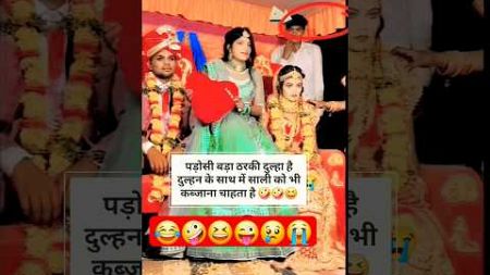 Indian wedding funny moments 😜🙄#comedy #ytshorts #indianweding #funnyweddingfails #wedingshorts