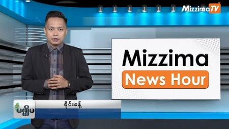 ဧပြီလ ၂၆ ရက်နေ့၊ ညနေ ၄ နာရီ Mizzima News Hour မဇ္စျိမသတင်းအစီအစဥ်