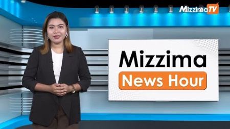 ဧပြီလ ၂၆ ရက်နေ့၊ မွန်းလွဲ ၂ နာရီ Mizzima News Hour မဇ္စျိမသတင်းအစီအစဥ်