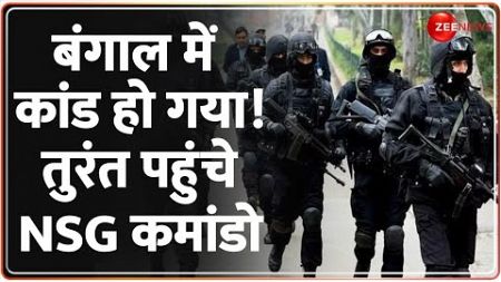 Breaking News: बंगाल में कांड हो गया! तुरंत पहुंचे NSG Commando | Sandeshkhali | Phase 2 Voting