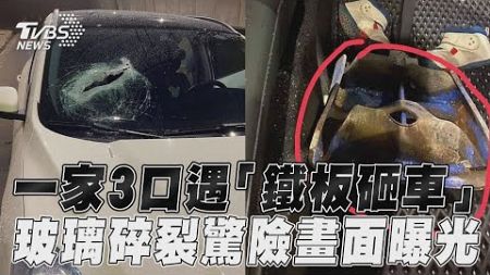 一家3口國道遭「鐵板砸車」! 擋風玻璃碎裂驚險畫面曝光｜TVBS新聞@TVBSNEWS01
