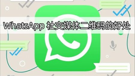 WhatsApp 社交媒体二维码的好处有哪些？ #whatsapp #whatsapp二维码 #使用whatsapp二维码的好处