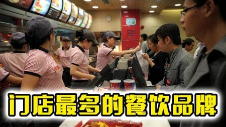 中国10个门店最多的连锁餐饮品牌，麦当劳都排不进去
