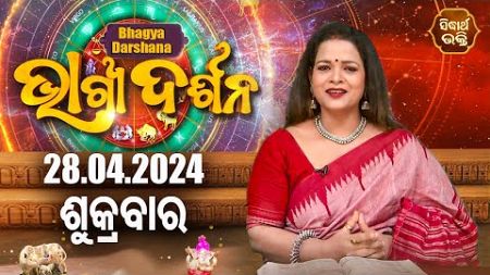 AJIRA BHAGYA DARSHANA | ଆଜିର ରାଶିଫଳ -28 APR 2024 | Today&#39;s Horoscope | Yashaswi Pragyan | S.BHAKTI