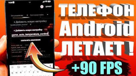 ТЕЛЕФОН Android ЛЕТАЕТ 🚀 Повышение Игровой производительности +90 FPS без рут (root) 🟢 SetEdit 🔥